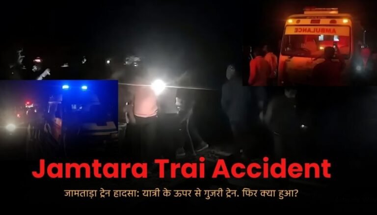 Jamtara Train Accident :The Train Fell on The Passenger.यात्री के ऊपर से गुजरी ट्रेन.फिर क्या हुआ?